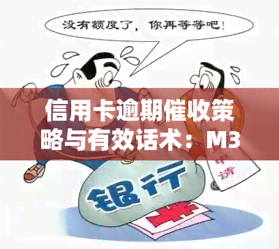 信用卡逾期策略与有效话术：M3-M6阶全面指南