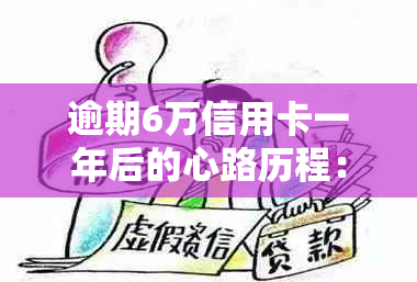 逾期6万信用卡一年后的心路历程：处理策略与经验分享