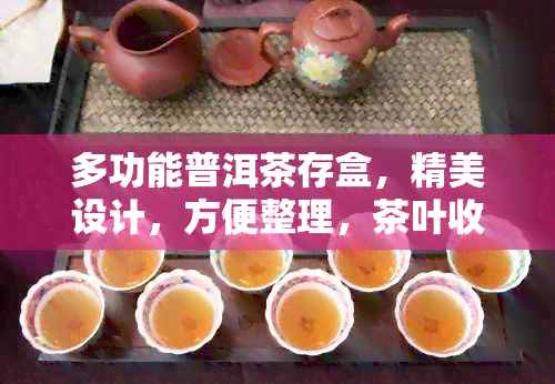 多功能普洱茶存盒，精美设计，方便整理，茶叶收藏的不二之选