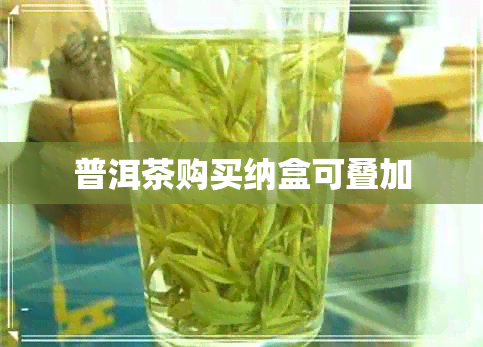 普洱茶购买纳盒可叠加