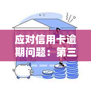 应对信用卡逾期问题：第三方如何处理及还款建议