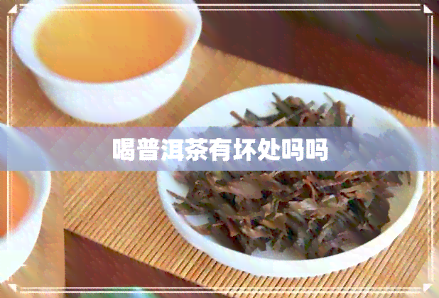 喝普洱茶有坏处吗吗