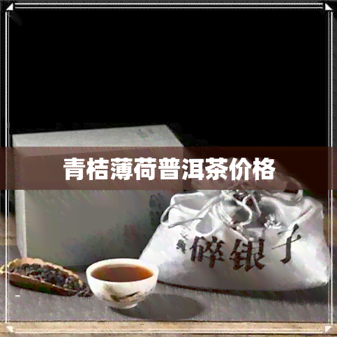 青桔薄荷普洱茶价格