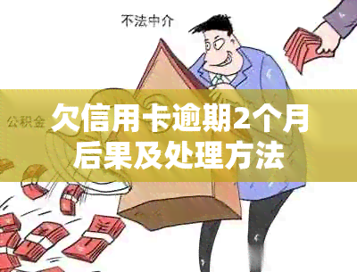 欠信用卡逾期2个月后果及处理方法