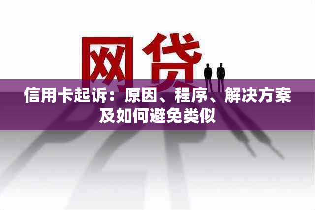 信用卡起诉：原因、程序、解决方案及如何避免类似