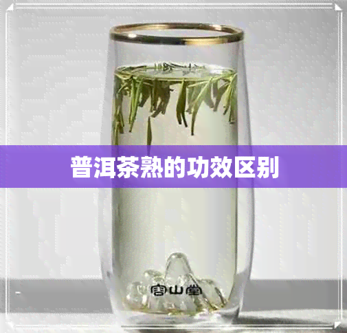 普洱茶熟的功效区别