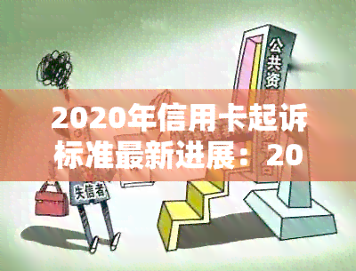 2020年信用卡起诉标准最新进展：2021年信用卡起诉情况分析