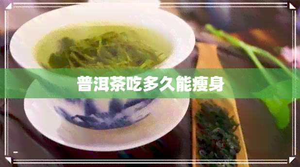 普洱茶吃多久能瘦身