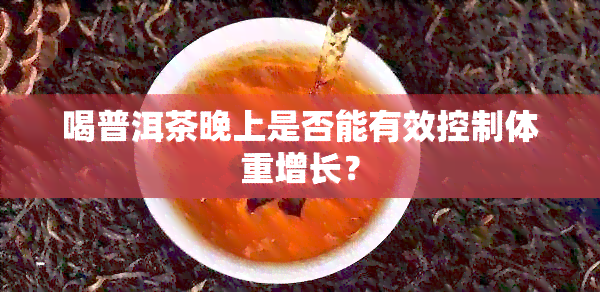 喝普洱茶晚上是否能有效控制体重增长？