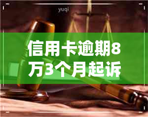 信用卡逾期8万3个月起诉