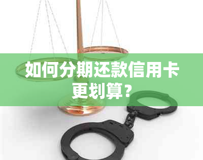 如何分期还款信用卡更划算？