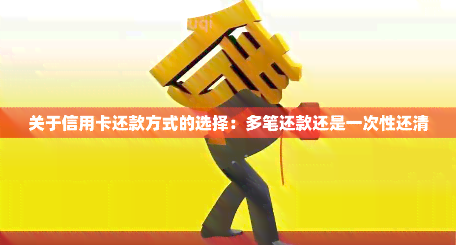 关于信用卡还款方式的选择：多笔还款还是一次性还清