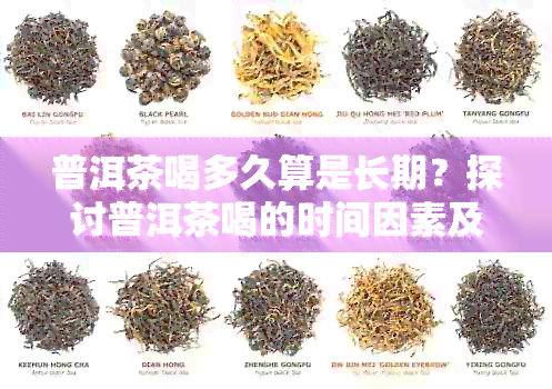 普洱茶喝多久算是长期？探讨普洱茶喝的时间因素及其对身体的影响