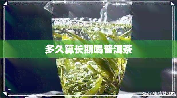 多久算长期喝普洱茶