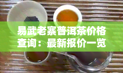 易武老寨普洱茶价格查询：最新报价一览