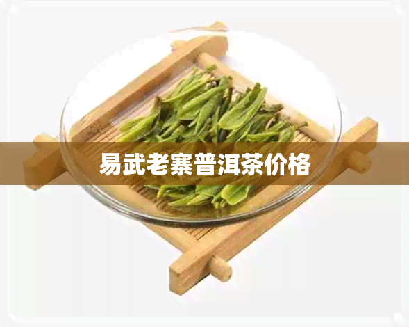 易武老寨普洱茶价格