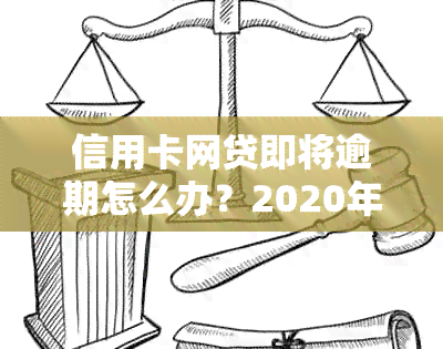 信用卡网贷即将逾期怎么办？2020年新政策如何应对？