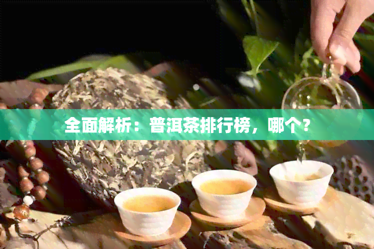 全面解析：普洱茶排行榜，哪个？