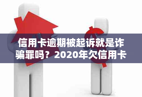 信用卡逾期被起诉就是诈骗罪吗？2020年欠信用卡逾期被起诉后怎么解决？