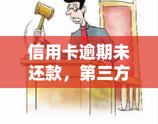 信用卡逾期未还款，第三方无效后是否会转交给银行处理？