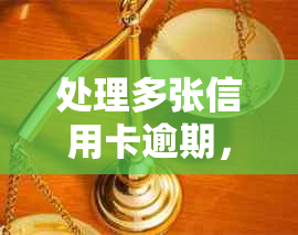 处理多张信用卡逾期，避免银行多家联合起诉的解决策略