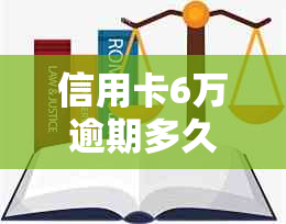 信用卡6万逾期多久会被起诉：探讨逾期时间与法律诉讼的关系