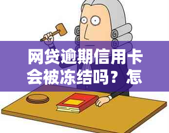 网贷逾期信用卡会被冻结吗？怎么解冻？