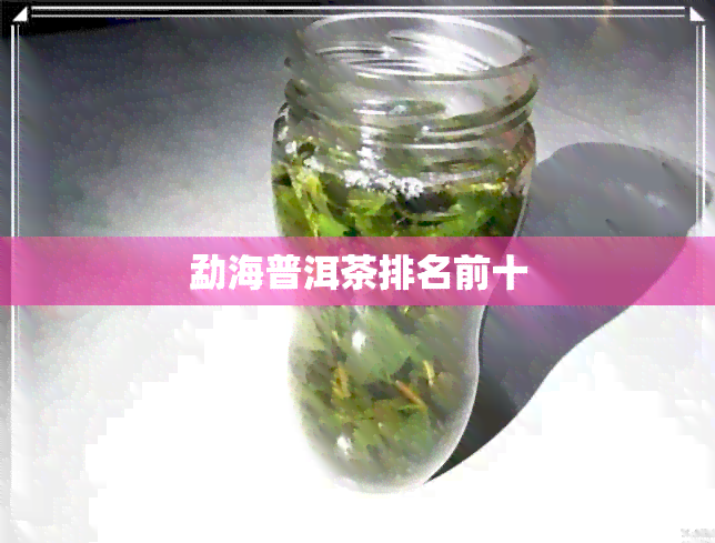 勐海普洱茶排名前十