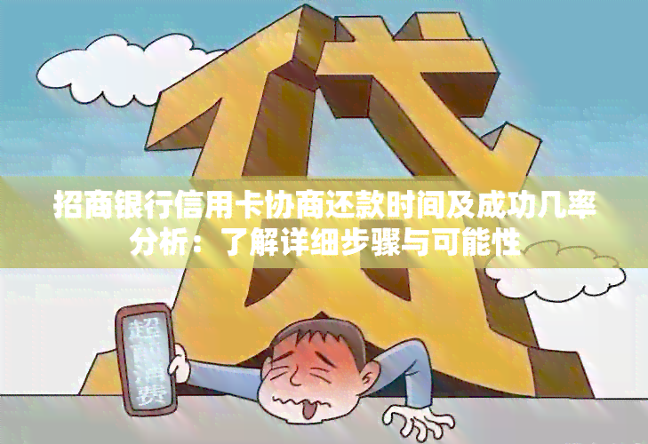 招商银行信用卡协商还款时间及成功几率分析：了解详细步骤与可能性