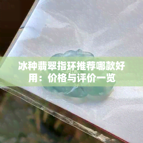 冰种翡翠指环推荐哪款好用：价格与评价一览