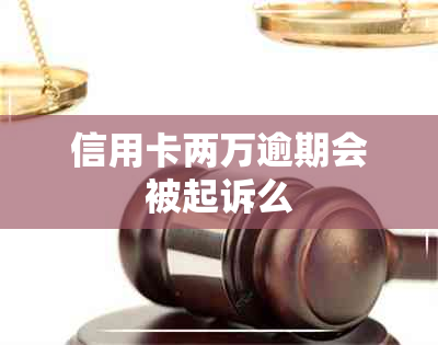 信用卡两万逾期会被起诉么