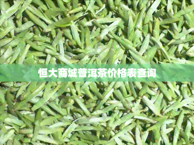 恒大商城普洱茶价格表查询