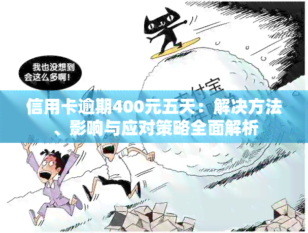 信用卡逾期400元五天：解决方法、影响与应对策略全面解析