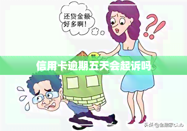 信用卡逾期五天会起诉吗