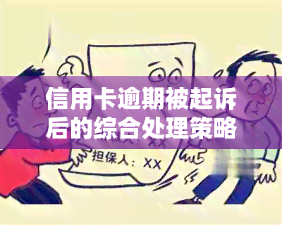 信用卡逾期被起诉后的综合处理策略：如何应对诉讼、债务重组和信用修复