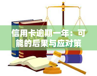 信用卡逾期一年：可能的后果与应对策略