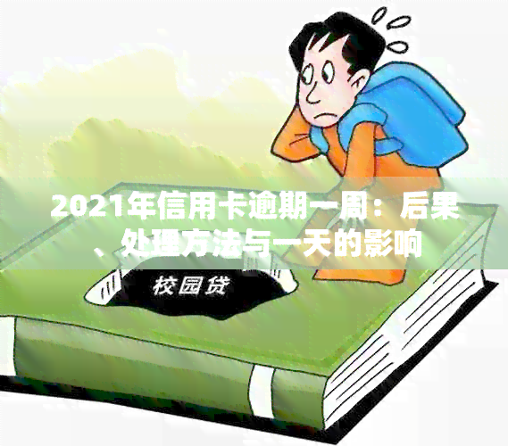 2021年信用卡逾期一周：后果、处理方法与一天的影响