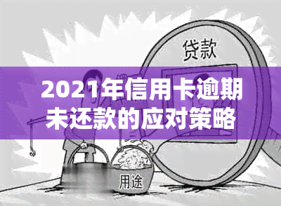 2021年信用卡逾期未还款的应对策略与解决方法