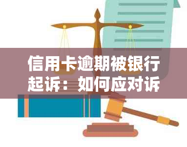 信用卡逾期被银行起诉：如何应对诉讼及挽救信用？