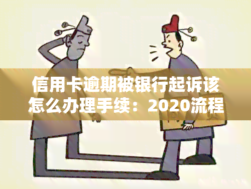 信用卡逾期被银行起诉该怎么办理手续：2020流程指南与解决策略