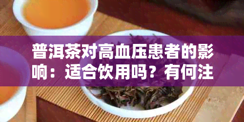 普洱茶对高血压患者的影响：适合饮用吗？有何注意事项？