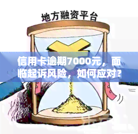 信用卡逾期7000元，面临起诉风险，如何应对？