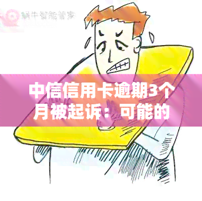 中信信用卡逾期3个月被起诉：可能的后果与处理流程