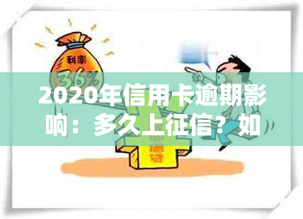 2020年信用卡逾期影响：多久上？如何避免不良信用记录？