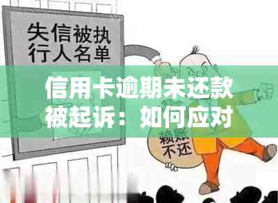 信用卡逾期未还款被起诉：如何应对、解决办法及注意事项全面解析