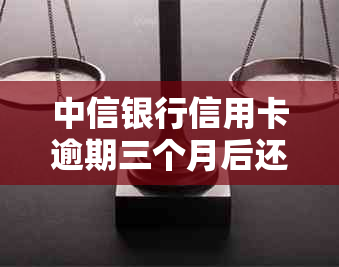 中信银行信用卡逾期三个月后还款困难，当地法院要求全部还款并将案件上诉