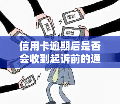 信用卡逾期后是否会收到起诉前的通知？如何避免逾期产生的法律风险？