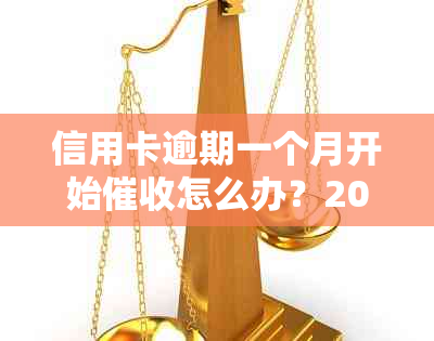 信用卡逾期一个月开始怎么办？2021年应对逾期的策略