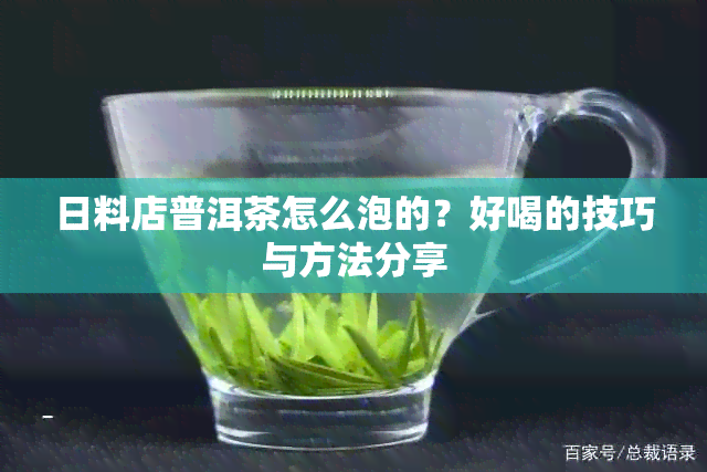 日料店普洱茶怎么泡的？好喝的技巧与方法分享