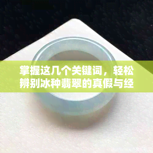 掌握这几个关键词，轻松辨别冰种翡翠的真假与经验